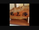 龍上海物語　からみそ伝説