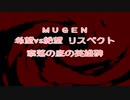 【MUGEN】希望vs絶望リスペクト 奈落の底の英雄碑 Part29【狂上位～狂上限？】