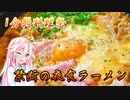 【１分弱料理祭】ARIA姉妹は夜食も食べたい！！【禁断の夜食ラーメン】