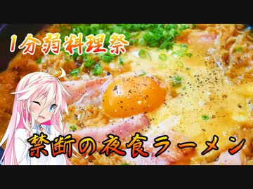 【１分弱料理祭】ARIA姉妹は夜食も食べたい！！【禁断の夜食ラーメン】
