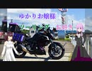 ゆかりお嬢様はツーリングがお好き　Part 13「久々のスタンプラリーの続き」