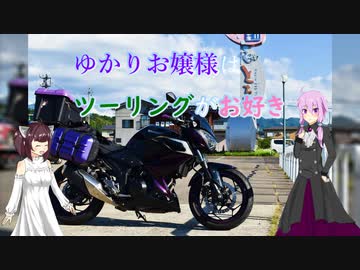 ゆかりお嬢様はツーリングがお好き　Part 13「久々のスタンプラリーの続き」