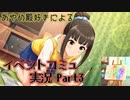 [デレステ実況] あやめ殿と、ほたるちゃんと、美優さんと [印象](3)