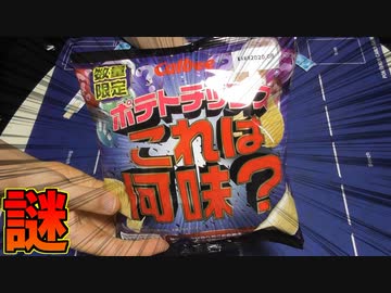 何味かわからないポテチの味を当てたやつ優勝！