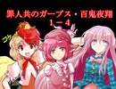 罪人共のガープス・百鬼夜翔　１－４