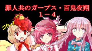 罪人共のガープス・百鬼夜翔　１－４