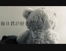 毎日君が好きだ/やまふぁあfeat.GUMI