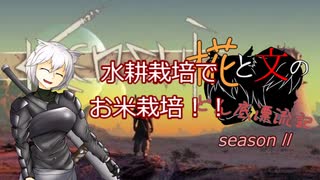 【Kenshi】椛と文のどん底漂流記seasonⅡ 二日目【ゆっくり実況】