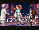 【実況】今作世代交代多くない？【ポケットモンスター シールド】Part12