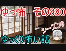 【ゆっ怖】ゆっくり怖い話・その880【怪談】
