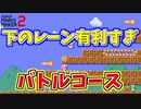 下のレーンが有利な八百長バトルコースがひどいｗ[マリオメーカー2]