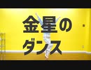 【ニッキ】 金星のダンス 踊ってみた 【☆】