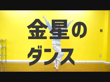 【ニッキ】 金星のダンス 踊ってみた 【☆】