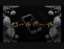 【コールボーイ】歌ってみた～廻り糸～