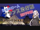 【紲星あかり】気ままに一人 フランス旅行記　#5 ルーヴル美術館
