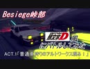 【Besiege峠部】 頭文字D風にバトルしてみた　ACT.1「普通車狩りのアルトワークス現る！」