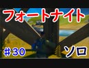 今日から始めるフォートナイト＃30