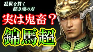 【新三國無双斬】実況 実は結構鬼畜です。みんな大好き西涼の錦馬超使ってみたよ！徐庶は幸せになりたい（仮）その２１４