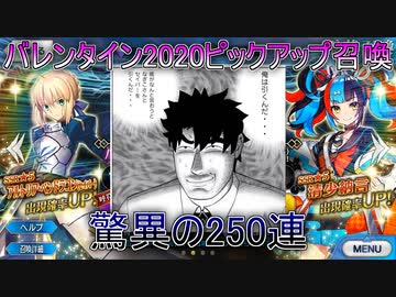 【FGO】バレンタイン2020ピックアップ召喚、友人に脅迫されにわか実況プレイ。