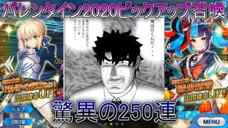 【FGO】バレンタイン2020ピックアップ召喚、友人に脅迫されにわか実況プレイ。