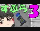 【マイクラPE/BE】マイクラでスプラ3⁉いいえすぷらとぁーんです part15【ゆっくり実況】