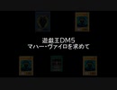 番外編①　遊戯王DM５　マハー・ヴァイロを求めて