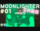 【2人実況】ダンジョン×店舗経営×謎の爺 #01【Moonlighter】
