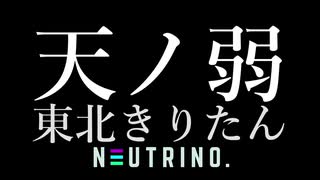 天ノ弱／東北きりたん【NEUTRINOカバー】