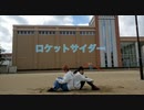 【ね ね 。となるみん】ロケットサイダー踊ってみた