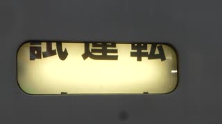 251系RE-4編成 幕回し&ドア開扉