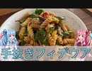 【1分弱料理祭】埼玉県産葵ちゃんの手抜きフィデウア