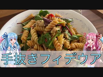 【1分弱料理祭】埼玉県産葵ちゃんの手抜きフィデウア