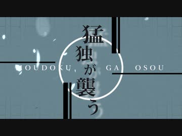 【手描き文アル】猛ドクが.襲う【転生順】