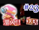 【進め!キノピオ隊長実況】ジャンプできない退化したキノコで冒険にでようぜ！？part23