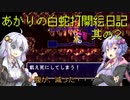 あかりの白蛇打開絵日記 其の２