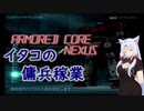 【ACNX】イタコの傭兵稼業【part1】