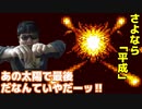 さよなら『平成』【ジョジョの奇妙な冒険(SFC)】#18(1st End)