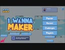 【実況プレイ】復活のアイワナシリーズ！その名も"I wanna maker"ってマリオメーカーじゃん！とにかくプレイしてみた！