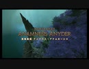 【FF14】黒風海底 アニドラス・アナムネーシス(暗黒視点)