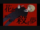 【実況】 「花嫁を殺す夢」【BL】