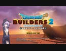 【結月凛　実況】ムゲンの世界を踏破せよ！　01 【ドラゴンクエストビルダーズ２　破壊神シドーとからっぽの島】