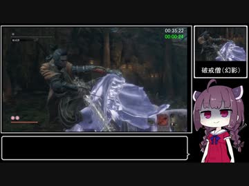 【隻狼 SEKIRO】トロコンRTA 05：30：38（IGT） part02【VOICEROID実況】