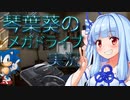 【ソニック・ザ・ヘッジホッグ】琴葉葵のメガドライブ実況 #01