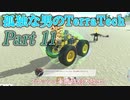 【ゆっくり実況】 孤独な男のTerraTech 【Part11】