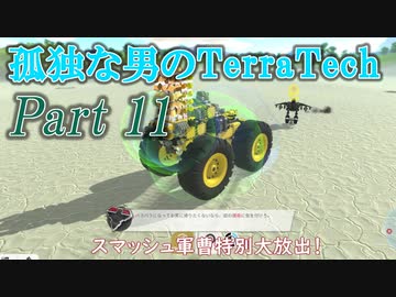【ゆっくり実況】 孤独な男のTerraTech 【Part11】