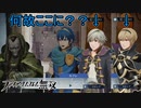 あれ？マルスの世界にルフレとレオン？　ファイアーエムブレム無双実況プレイPart30