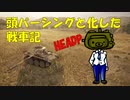 【WoT】頭パーシングと化した戦車記 part5 T71 CMCD