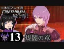 【FE風花雪月 DLC】陰に棲む灰狼、陽を失った者達が紡ぐ「煤闇の章」＃13【実況】