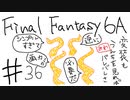 【ゆっくり】FF日記　６A編　＃３６