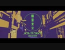 幽霊東京　KEN者　【歌わせていただいてみた】